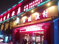 -百姓渔村(朝阳店)