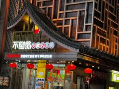 -不倒翁·安徽名菜楼(步行街店)