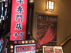 -神户牛焼肉専門店 牛一(道顿堀店)