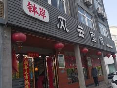 -风云面馆(珠海路店)