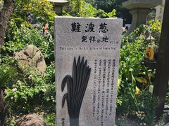 -难波八坂神社