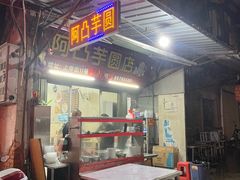 -阿凸芋圆(上帝街店)