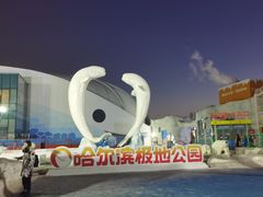 -哈尔滨极地公园
