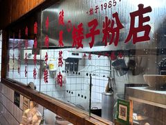 -矮子粉店1985·长沙米粉(湘春路店)