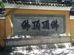-普陀山风景区-佛顶山