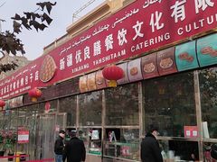门面-玉龙喀什有名爱可德木烤包子