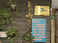 -聚宝源(牛街创始店)