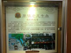 -潮镇老尾牛杂(环城西路店)