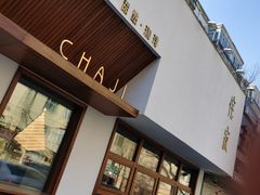 门面-侘寂甜品(自取店)