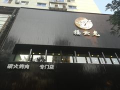 门面-福云龙(黄河南大街店)