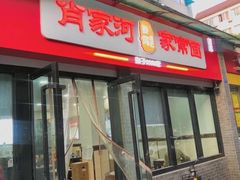 门面-肖家河家常面(肖家河北街店)