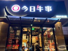 -今日牛事潮汕鲜牛肉火锅(瑞金店)