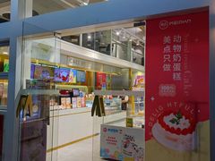 -美点饼业(新阳店)