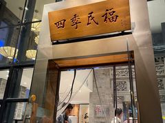 -四季民福烤鸭店(望京旺角店)