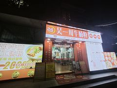 -吴一川牛腩粉(西村店)