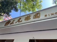 门面-三元梅园(团结湖店)
