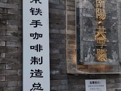 -北京铁手咖啡制造总局metalhands(东四店)