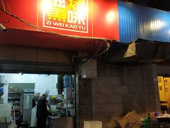 门面-滋味烤鱼(祥和里店)