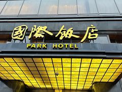 -上海国际饭店