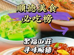 -聚福山莊·寻味顺德(北滘店)