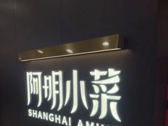 -阿明小菜·海鲜·上海菜(成山路巴黎春天店)