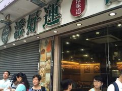 门面-添好运点心专门店(北角店)
