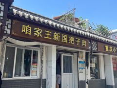 -咱家王新国把子肉(县东巷店)