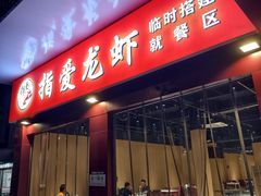 -指爱龙虾(金杨路总店)