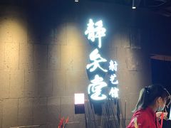 -轻武堂传统射箭·功夫茶·射击体验馆(仁和新城店)