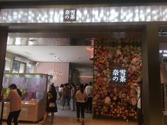 门面-奈雪的茶(时代天街店)