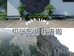 -绍兴东湖风景区