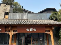 -卡旺卡(合肥半边街店)