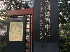 -天河体育中心