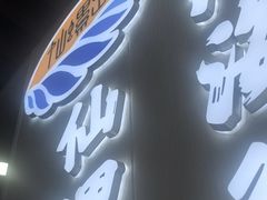 -仙螺岛海鲜自助餐厅(总店)