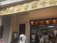 -吴日彪蒜香猪牛排(水巷口店)