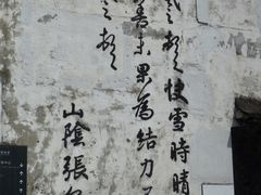 -绍兴书圣故里景区