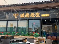 -城南老友羊蝎子火锅(花乡奥莱店)