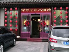 门面-浑河北岸小酒馆(银河丽湾店)