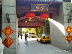 门面-卫鼎轩·家宴(水上公园店)
