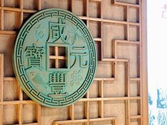 -古铜老院铜锅涮肉·清真(双井店)