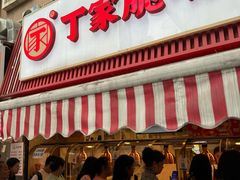 -丁家脆哨(民生路店)