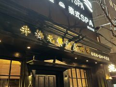 -域SPA·足疗·按摩·养生(静安寺店)