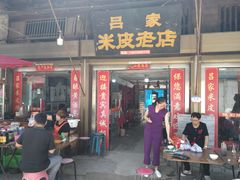 门面-吕家米皮