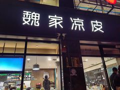 -魏家凉皮(祈年大厦店)