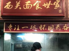 门面-恩宁刘福记(东华东路店)