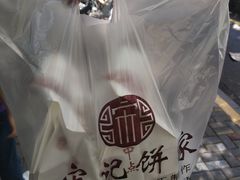 -宋记饼家(石门二路店)
