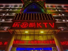 -乐比酷KTV(前进大街店)