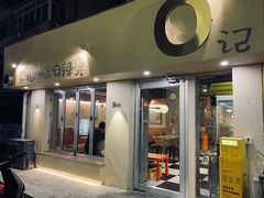 -O记东北砂锅麻辣烫