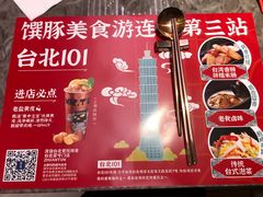 -馔豚·台北菜专门店(深圳湾万象城店)