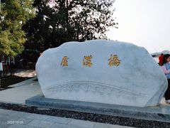 -卢沟桥